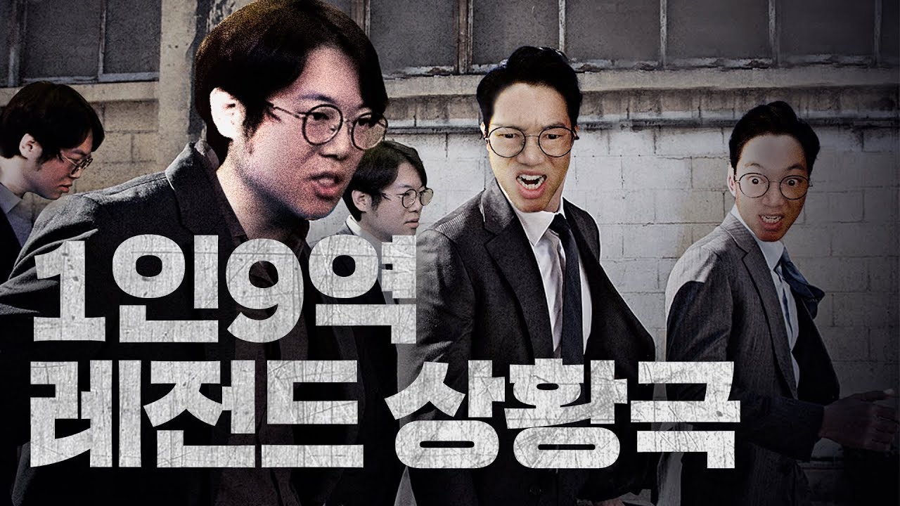 감스트 1인9역 레전드 상황극