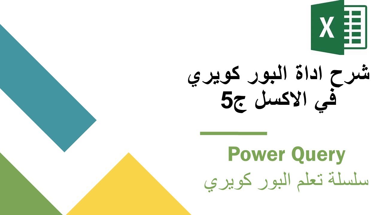 شرح اداة البور كويري في الاكسل ج5 | power query