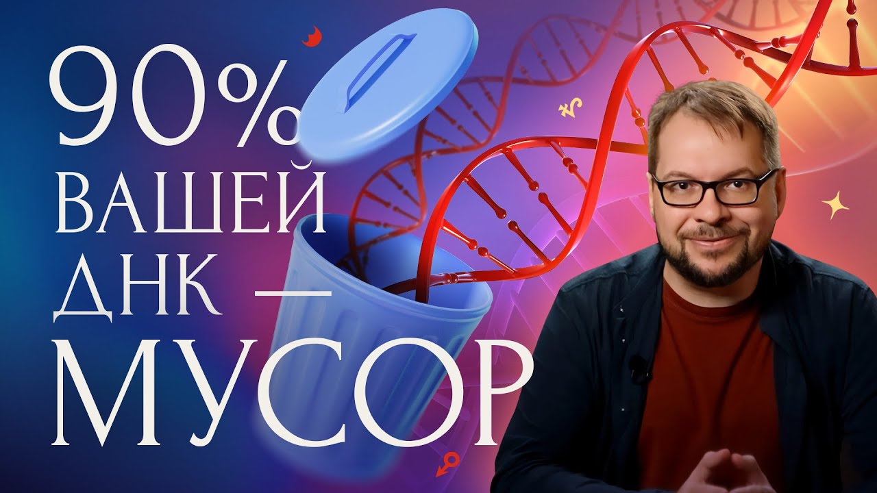 90% вашей ДНК &mdash; мусор?