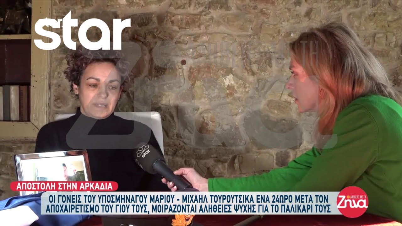 Οι γονείς του Υποσμηναγού Μάριου Μιχαήλ Τουρούτσικα μοιράζονται αλήθειες ψυχής για το παλικάρι τους