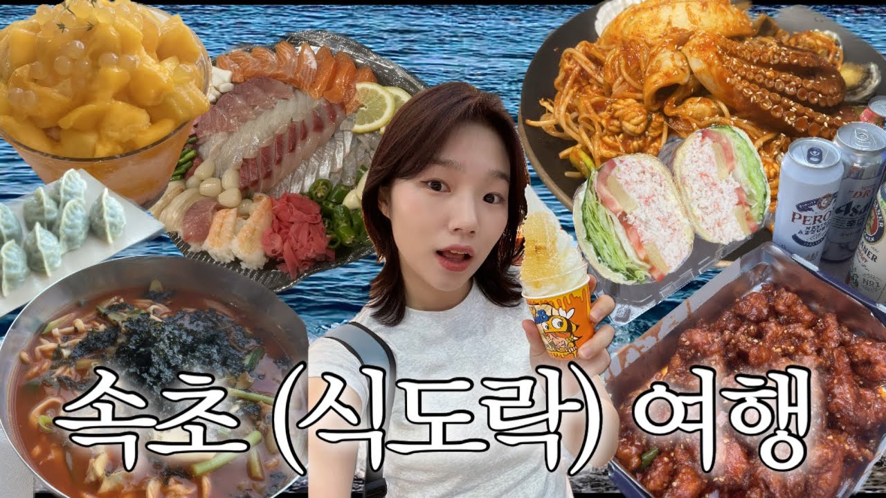 Vlog 속초 여행 브이로그 | 2박3일 속초 여행 🌊| 속초가볼만한곳 | 속초중앙시장 | 속초숙소 | 속초바다요가🧘‍♀️| 만석닭강정 | 홍게샌드위치🦀 | 장칼국수
