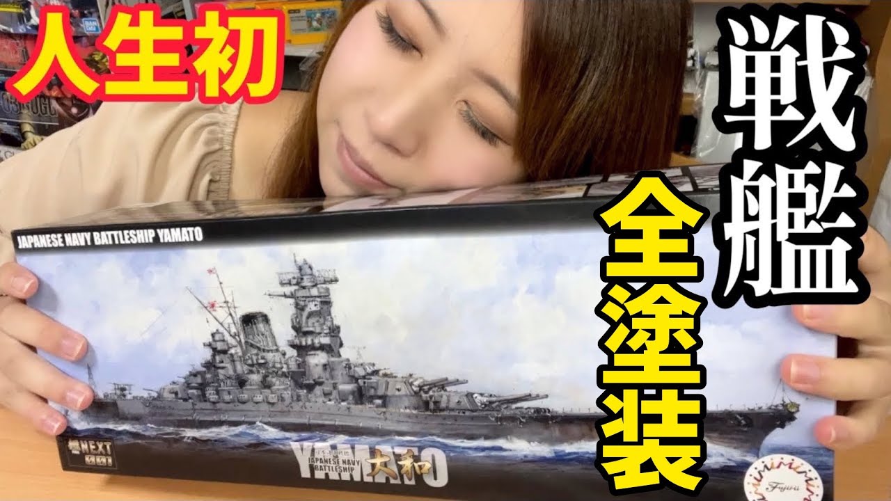 女子が人生初【日本海軍戦艦 大和】プラモデル「筆塗り塗装」で完成させたよ！　【フジミ模型 1/700 艦NEXTシリーズ No,1 スケールモデル】レトロゲーム・ガンプラ大好き20代女子の挑戦