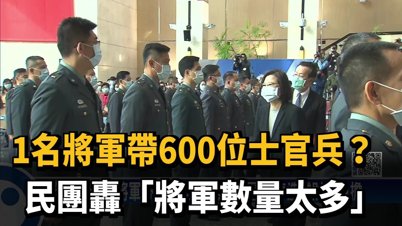 1名將軍帶600位士官兵？民團轟「將軍數量太多」－民視新聞