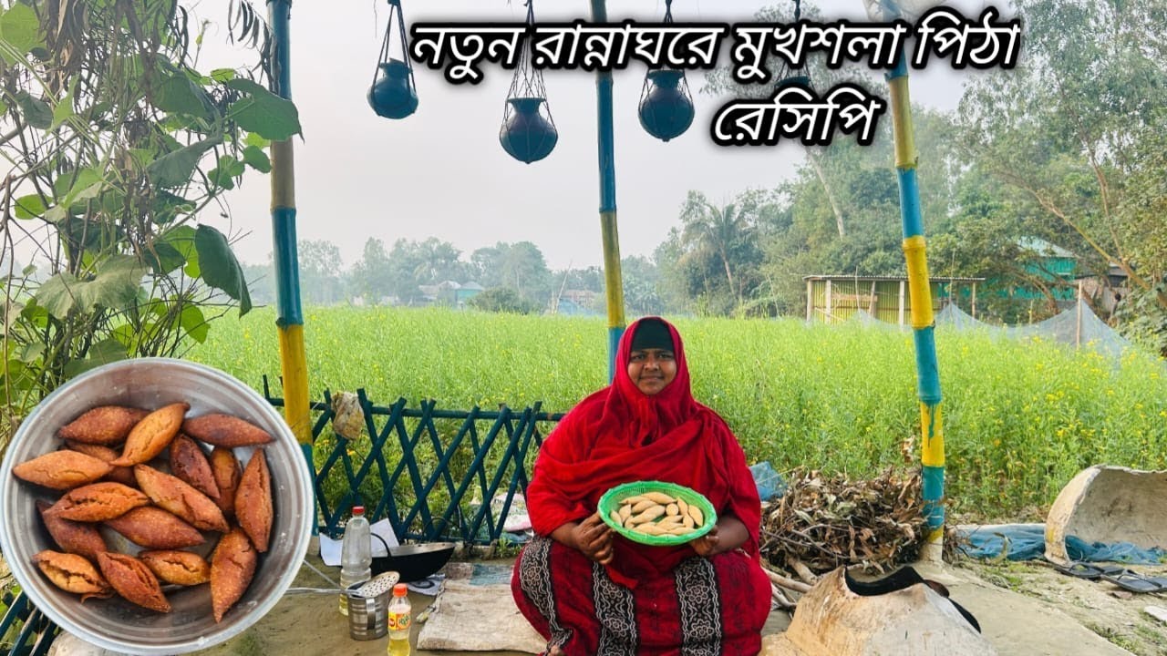 মুখশলা পিঠা রেসিপি  | Mimi village vlogs