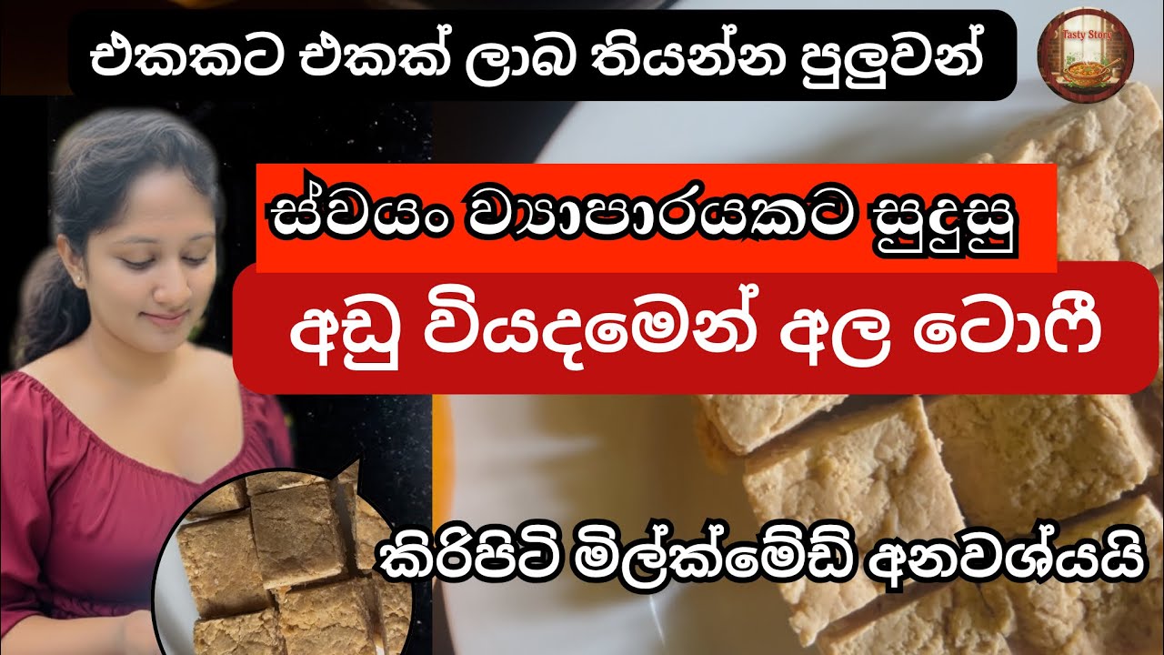 අඩු අමුද්‍රව්‍ය ප්‍රමාණයකින් අඩු වියදමෙන් අල ටොෆී හදමු | Ala toffee❤️ #potatotoffee