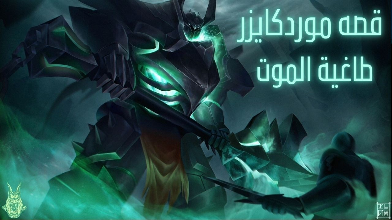 Mordekaiser – سيد الموت والعذاب! 🛡️💀 قصة الطاغية الذي عاد من العالم الآخر