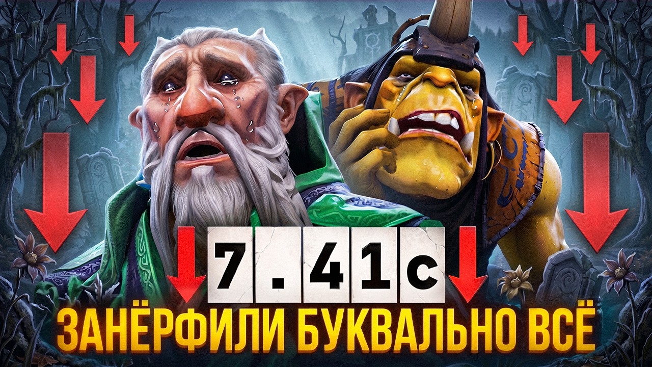 ПАТЧ 7.41c ХУДШИЕ и ЛУЧШИЕ ГЕРОИ (их почти нет...)🔥 НОВАЯ МЕТА ДОТА 2. Кем теперь играть? (тем же)
