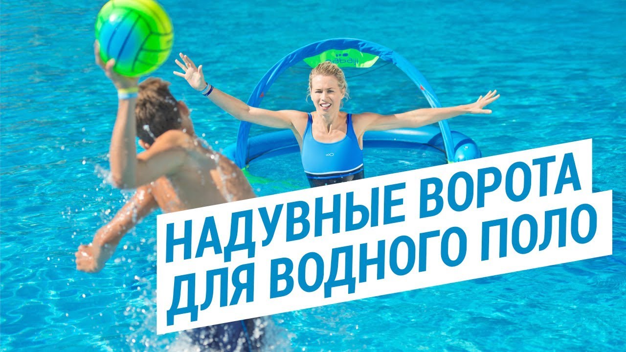 Надувные ворота для водного поло и футбола (NABAIJI POLOUP) | Декатлон