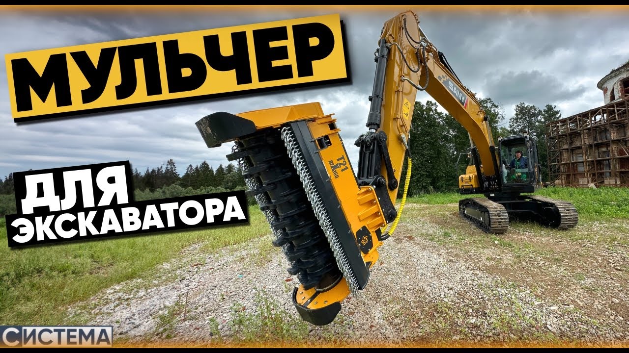 5 МИНУТ И ДЕРЕВА НЕТ / ПРОДАЛИ МОЩНЫЙ МУЛЬЧЕР НА ЭКСКАВАТОР SANY