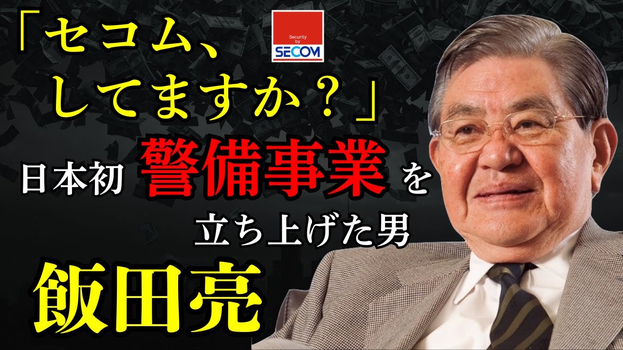 「セコム、してますか？」を生んだ飯田亮の波乱の生涯、警備ビジネスを切り拓いた太陽族