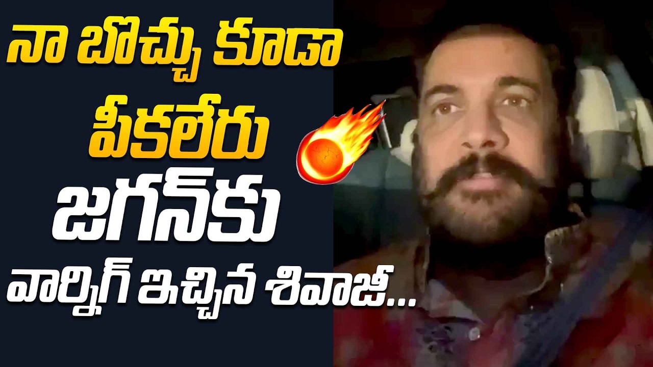 జగన్ కు వార్నిగ్ ఇచ్చిన శివాజీ...|  Actor Shivaji Strong Warning to YS Jagan @HitTVTalkies