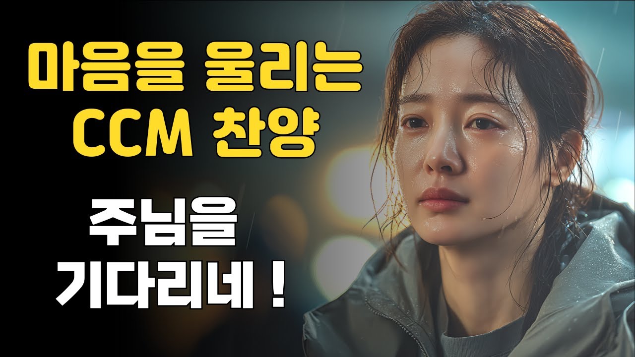 주를 기다리네 | 주여 내 소리 들어주소서 | CCM Worship Song