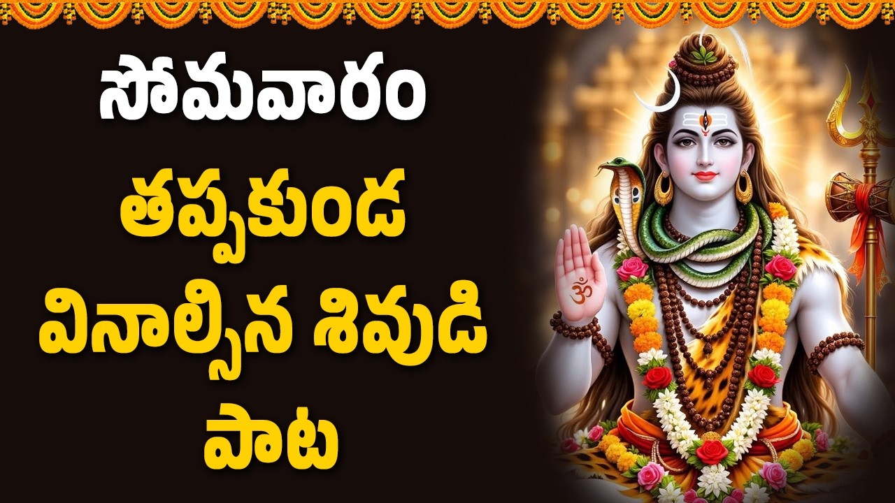 సోమవారం తప్పకుండ వినాల్సిన శివుడి పాట || Abhishekam TV