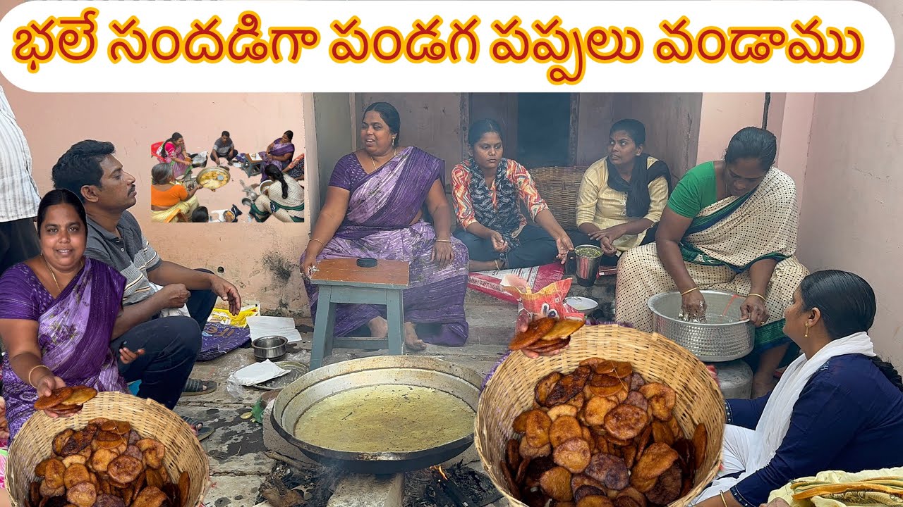 పండగ కి ఫేమిలీ అందరం కలిసి పప్పలు అరిసెలు వండాము ఇలా అందరం కలిసి చేయడం అదొక ఆనందం 🤩🥰😋🙏