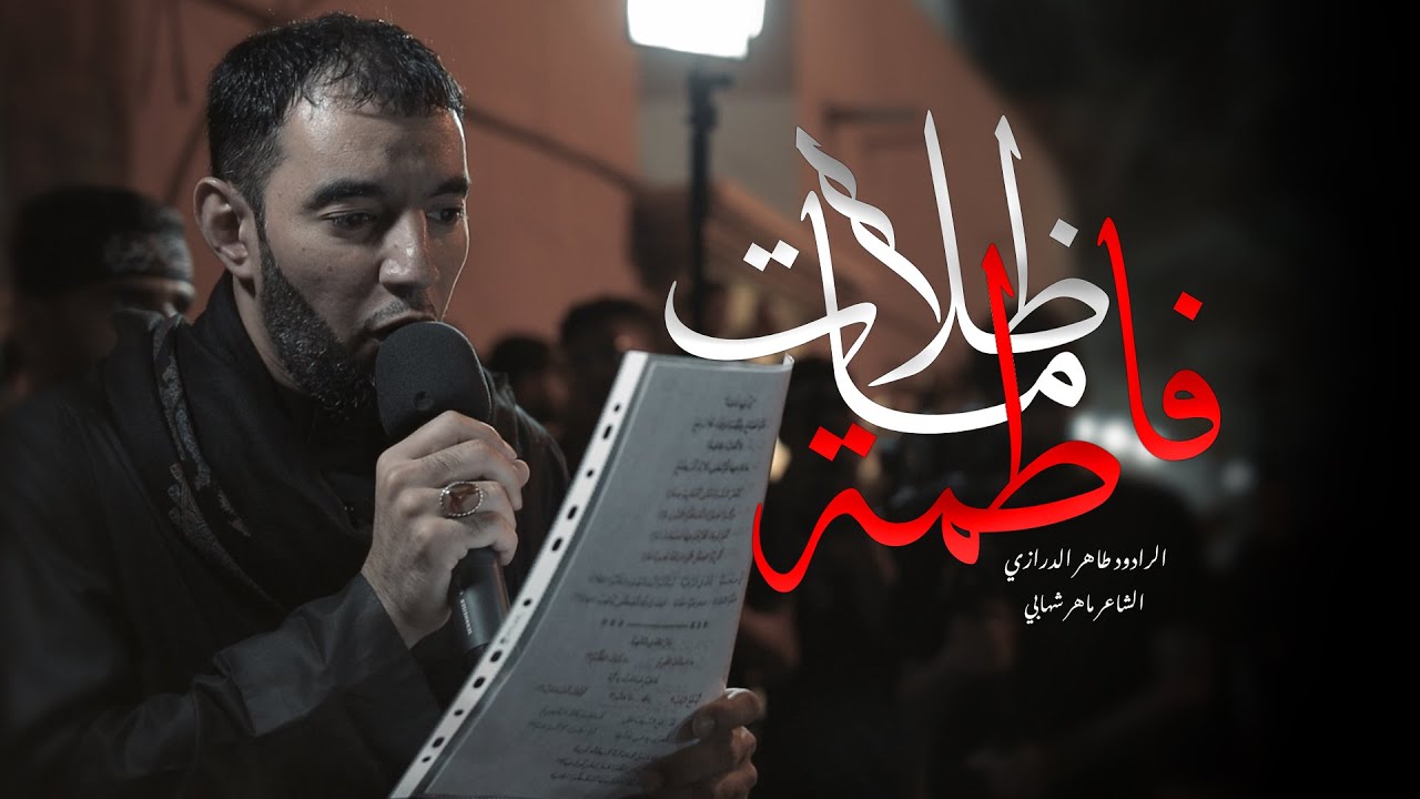 ظلامات فاطمة| الرادود طاهر الدرازي |ذكرى استشهاد فاطمة الزهراء (ع) 1447هـ | موكب سترة مركوبان