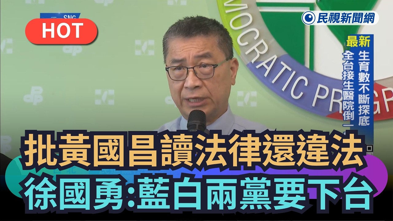 【熱搜新聞】批黃國昌讀法律還違法違憲　徐國勇：藍白兩黨要下台｜民視新聞｜