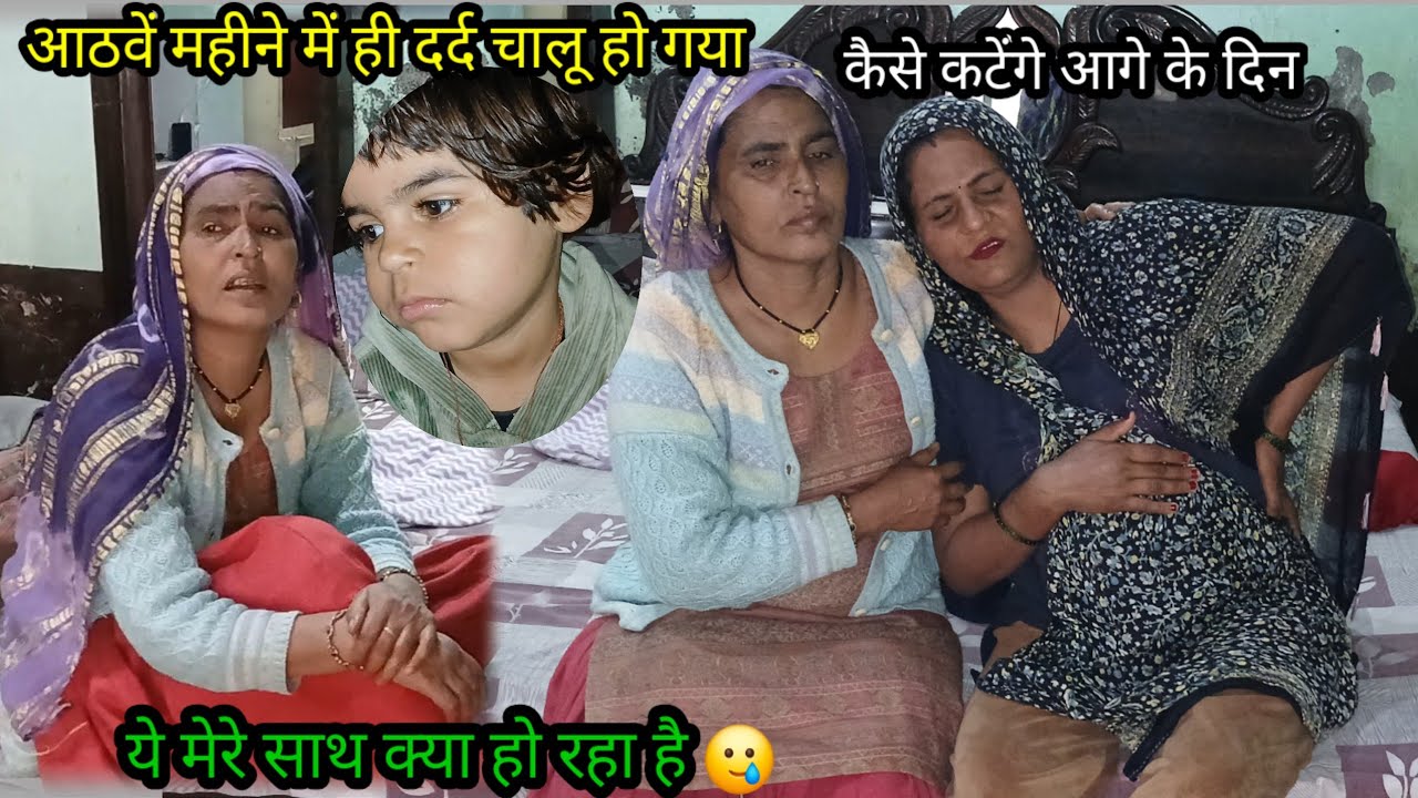 आठवें महीने में दर्द चालू हो गया 🥲यह क्या हो रहा है मेरे साथ🥲 कैसे काटते आगे के दिन😦