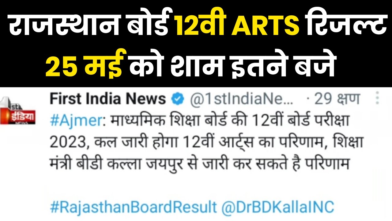 Rajasthan 12th Arts Result 2023, Rbse 12th Board Arts Result Kaise Dekhe, 12th Result Kab Aayega