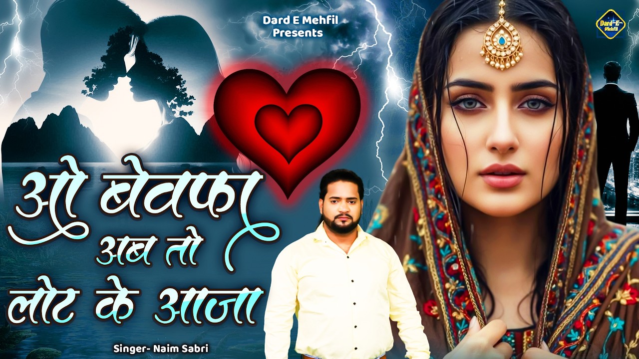 O Bewafa Ab Toh Laut Ke Aaja | ओ बेवफा अब तो लोट के आजा | Naim Sabri Ki Ghazal | Dard Bhari Ghazal