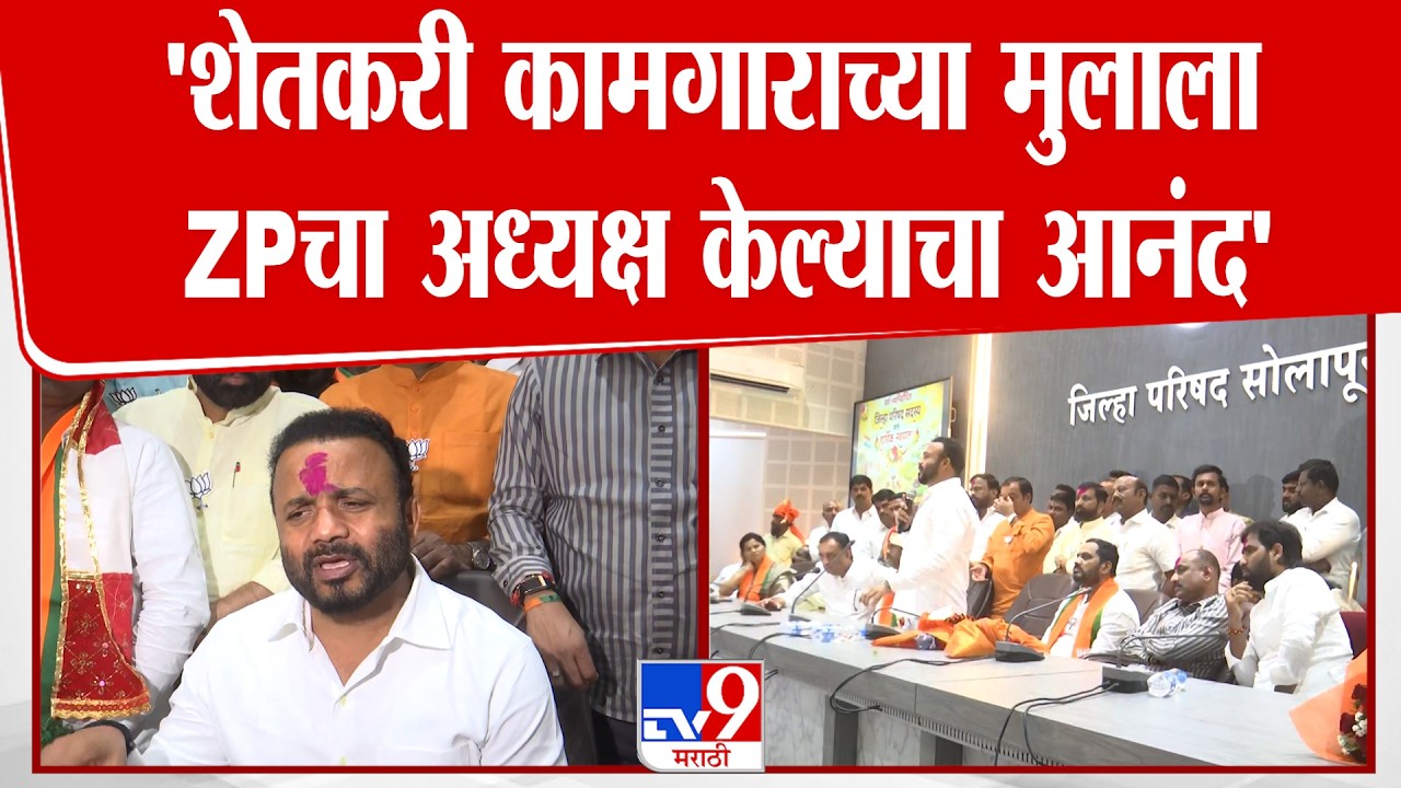 Solapur Jaykumar Gore | 'शेतकरी कामगाराच्या मुलाला ZPचा अध्यक्ष केल्याचा आनंद'