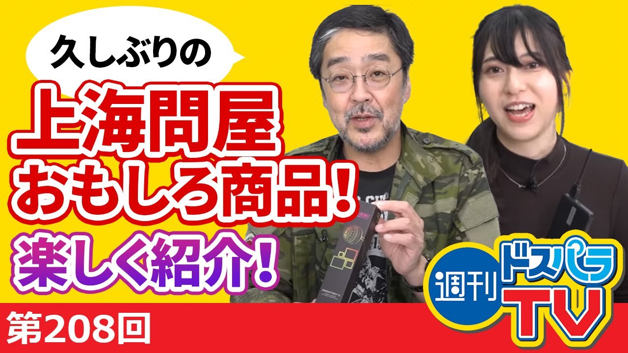 久しぶりの上海問屋おもしろ商品！楽しく紹介！【週刊ドスパラTV 第208回 10月1日放送】