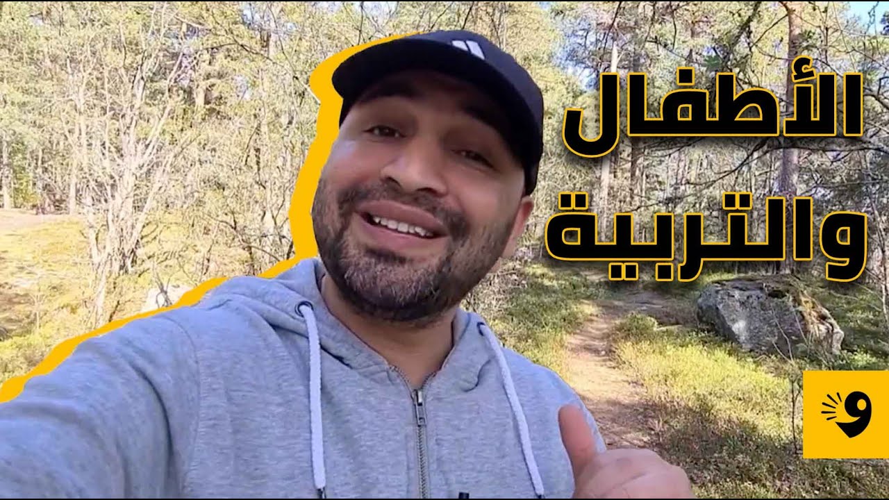 الأطفال والتربية | شوية مع شيكا