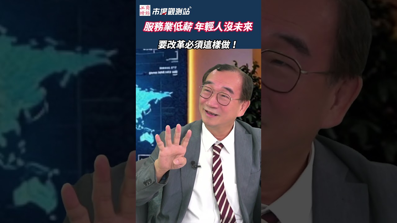 改革服務業低薪必須這樣做 feat.中華經濟研究院副院長 王健全