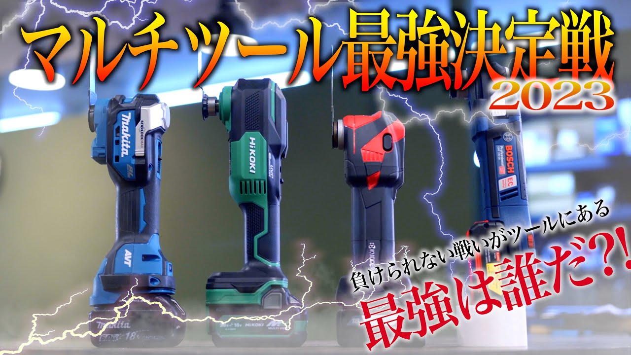 【4機種対決】最強のマルチツール 決定!!【マキタ vs HiKOKI vs 京セラ vs BOSCH】