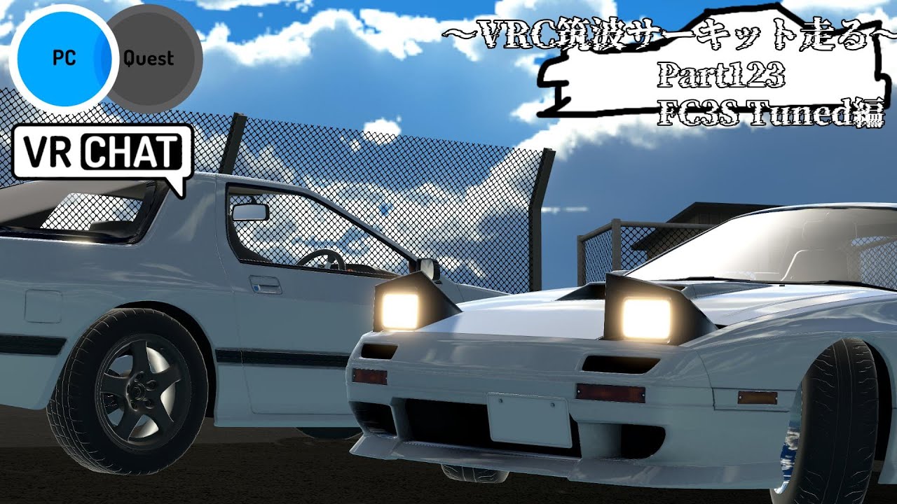 VRChatの筑波サーキットで’'FC3S Tuned’’を流す part123 【VRChat】【レースゲーム】