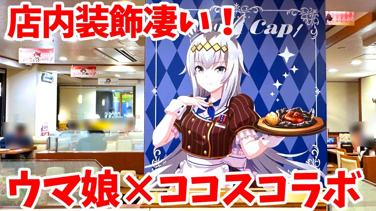 【ウマ娘】「ココス×ウマ娘 プリティーダービー ココスへようこそ！ウマいものフェス！」ココス平和台店に行ってきた【コラボカフェ】