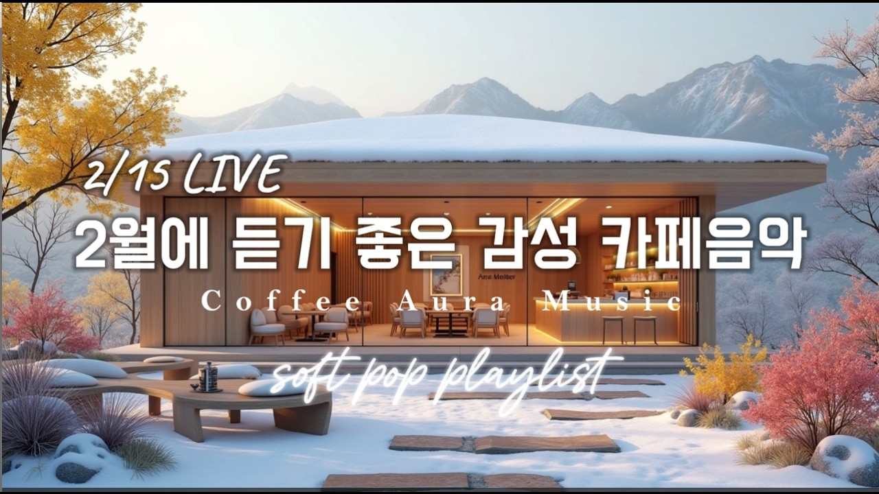 ☕ 그냥 틀어 놓으세요❄️ 2월 아침 감성 팝송🎄아침에 듣기 좋은 카페 음악 플레이리스트 ✨  카페에서 듣기 좋은 음악, 마음이 편안해지는 Playlist🎧 2/15 LIVE