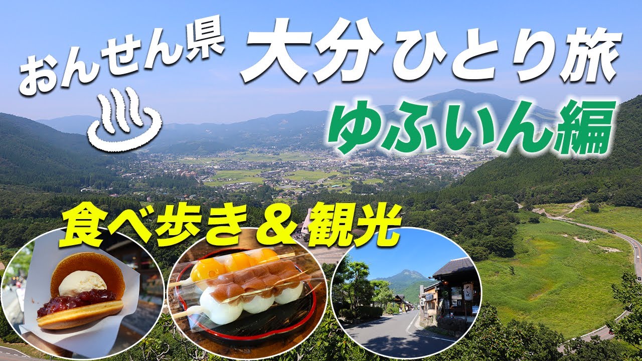 【ゆふいん温泉】おんせん県おおいたひとり旅。湯の坪街道で食べ歩き&大自然の絶景を中心に由布院の観光地を紹介♪
