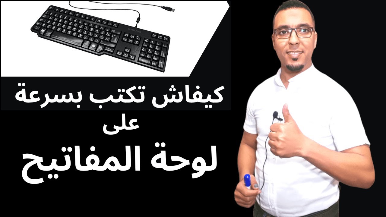 كيف نكتب بسرعة على لوحة المفاتيح ؟