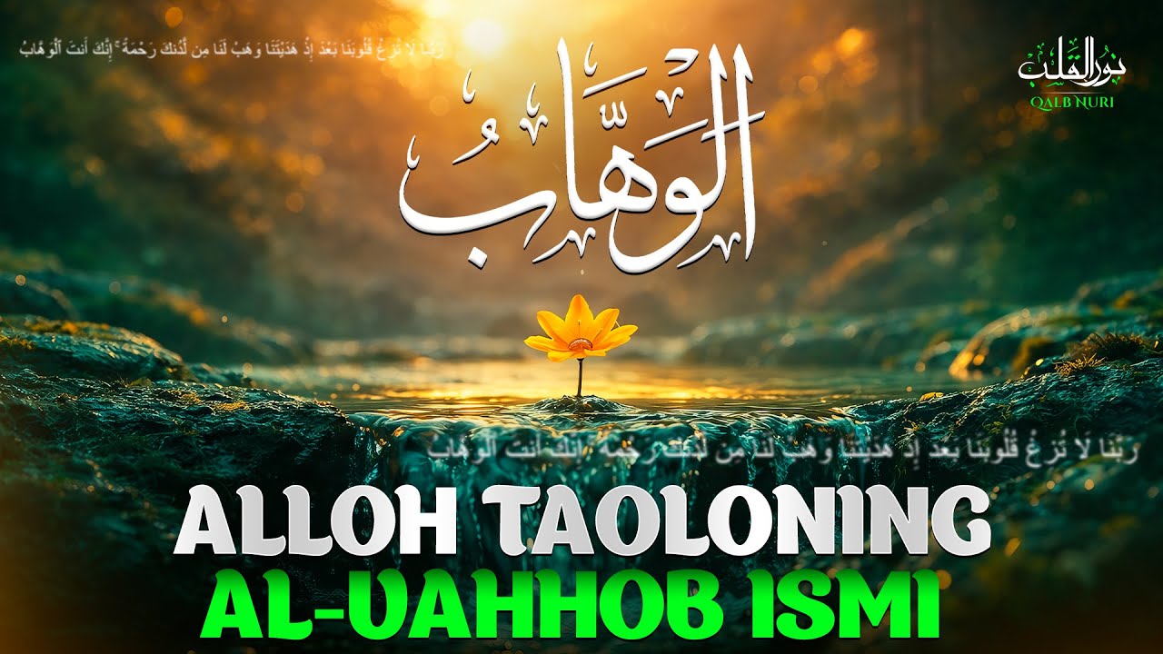 Alloh taoloning Al-Vahhob - ٱلْوَهَّابُ ismi | 11-dars