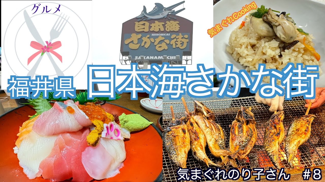 福井県【日本海さかな街】海鮮丼を食べに行く　海鮮のお買物　　　　　　コロナ感染の話をしながら気まぐれCooking