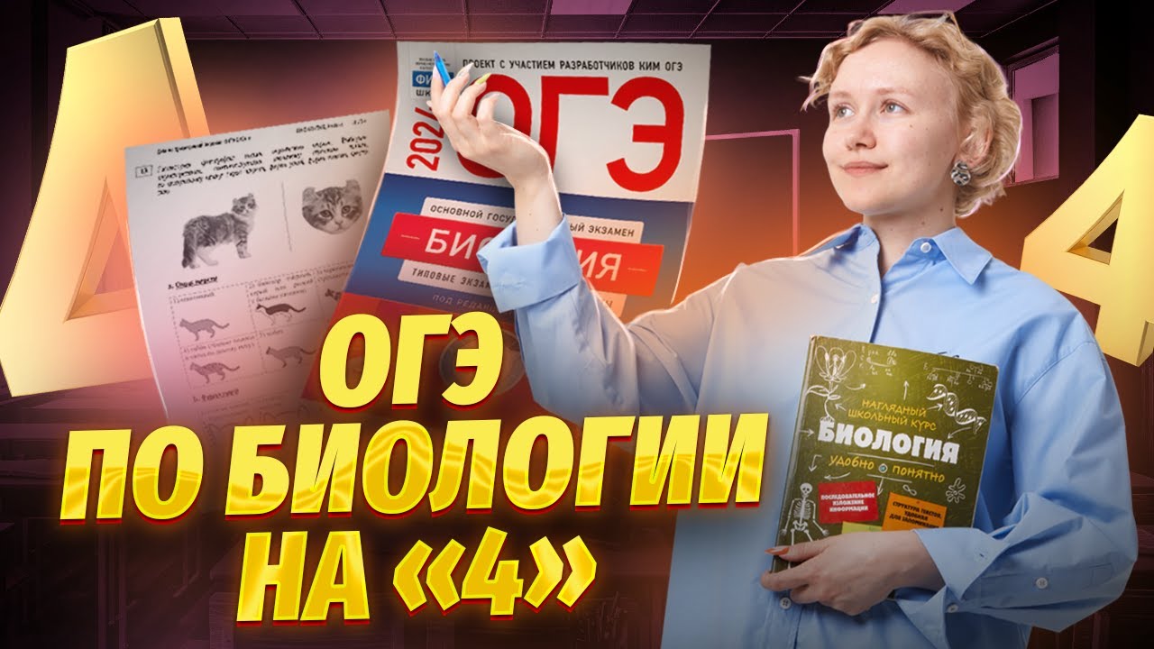 Как получить «4» на ОГЭ по биологии | Умскул