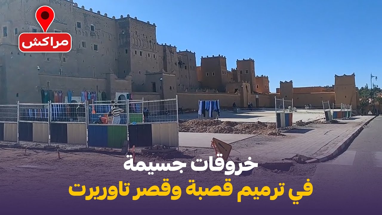 خروقات جسيمة في ترميم قصبة وقصر تاوريرت تُثير الجدل