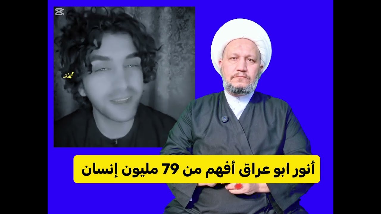 أنور ابو عراق أفهم من 79 مليون إنسان 