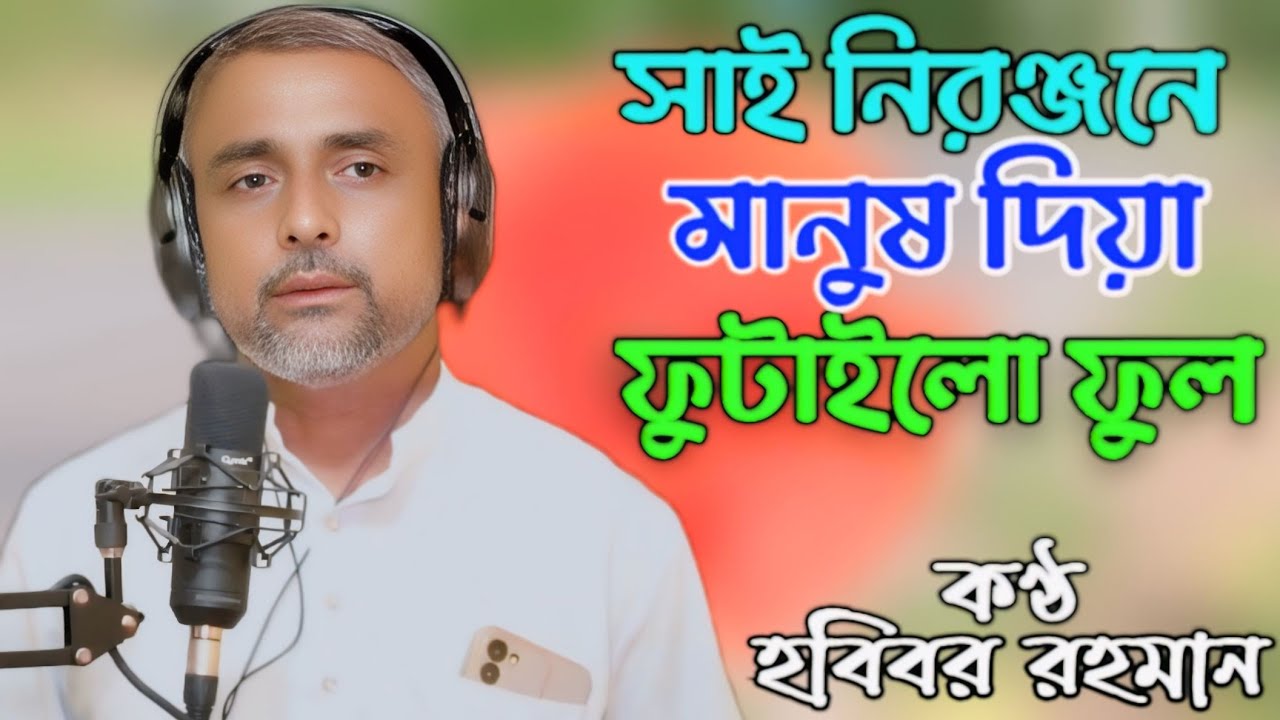 Shai Nironjone Manush Diya Futailo Ful | Baul Song | Habibar Rahman
