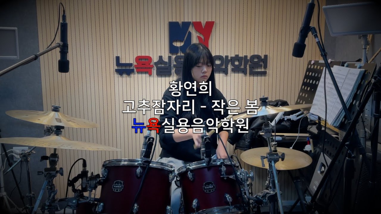청주 뉴욕실용음악학원 - 황연희 (고추잠자리 - 작은 봄 Drum Cover)