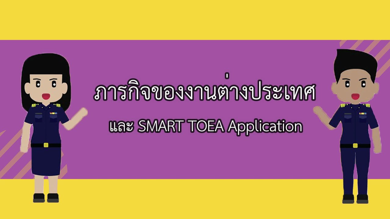 ภารกิจของงานต่างประเทศและขั้นตอนการลงทะเบียน SMART TOEA  Application เบื้องต้น