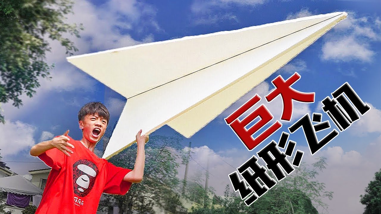 巨大纸形飞机!!! 到底可不可以飞呢？I made a giant paper airplane