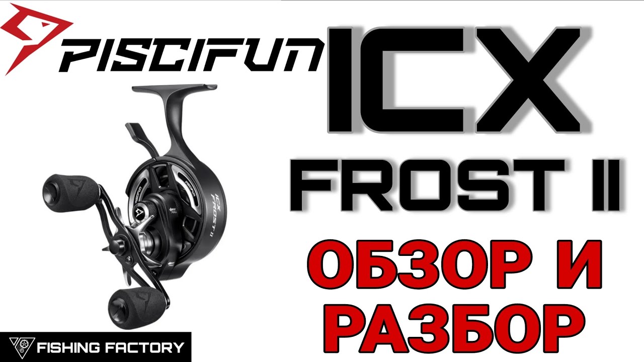 Зимняя катушка Piscifun ICX Frost 2/Обзор/Разбор/Новинка 2025