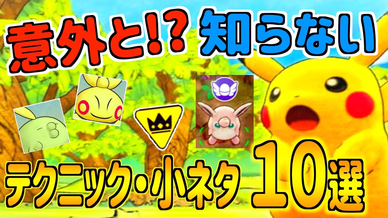 【ポケダンDX・小ネタ】オート周回のテクニックや多く頂いた質問等、初心者の方が意外と知らないテクニックや小ネタを紹介！ポケダンDX攻略情報