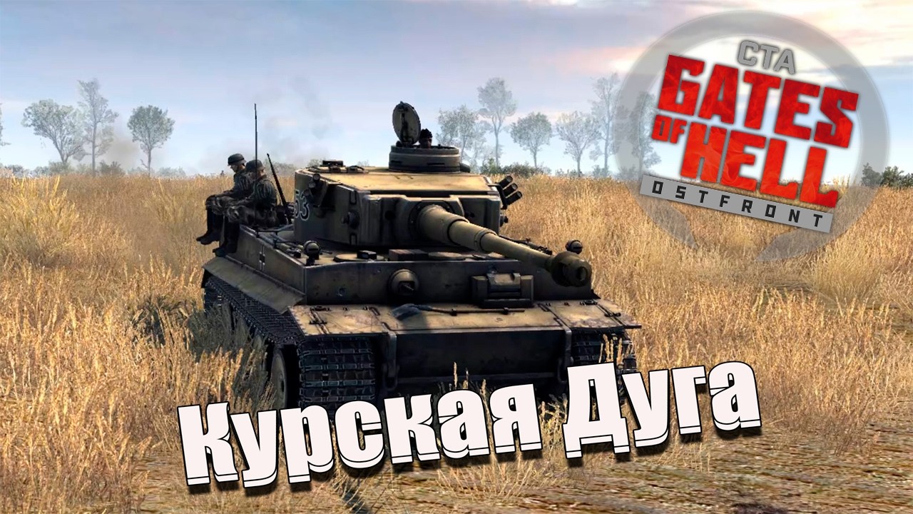 Курская Дуга. Цитадель [Советский Союз] - Call to Arms - Gates of Hell: Ostfront