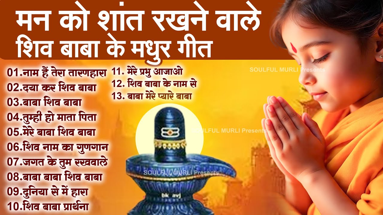 Top 13 Om Shanti Geet - मन को शांत रखने वाले शिव बाबा के मधुर गीत | Nonstop BK Prathna #bksong