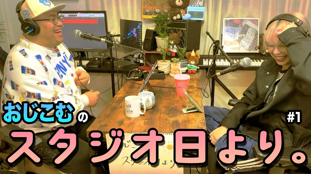 【観るラジオ】「おじこむのスタジオ日より。」#1 〜カズー×身近なものでアンサンブル〜