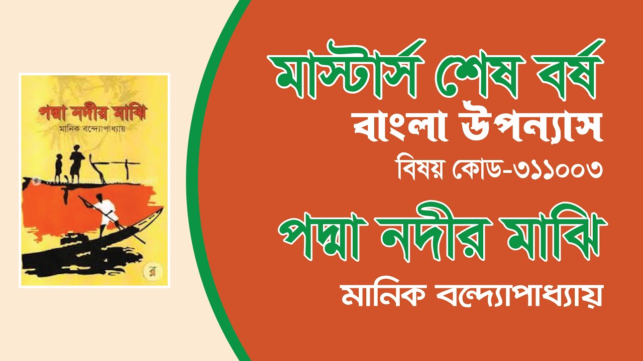 মাস্টার্স  শেষ বর্ষ । বাংলা উপন্যাস। পদ্মা নদীর মাঝি । মানিক বন্দ্যোপাধ্যায় | কোড-৩১১০০৩ |