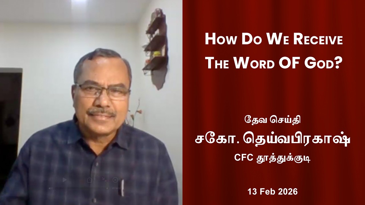 Как мы принимаем Слово Божье? | Брат Дейвапракаш