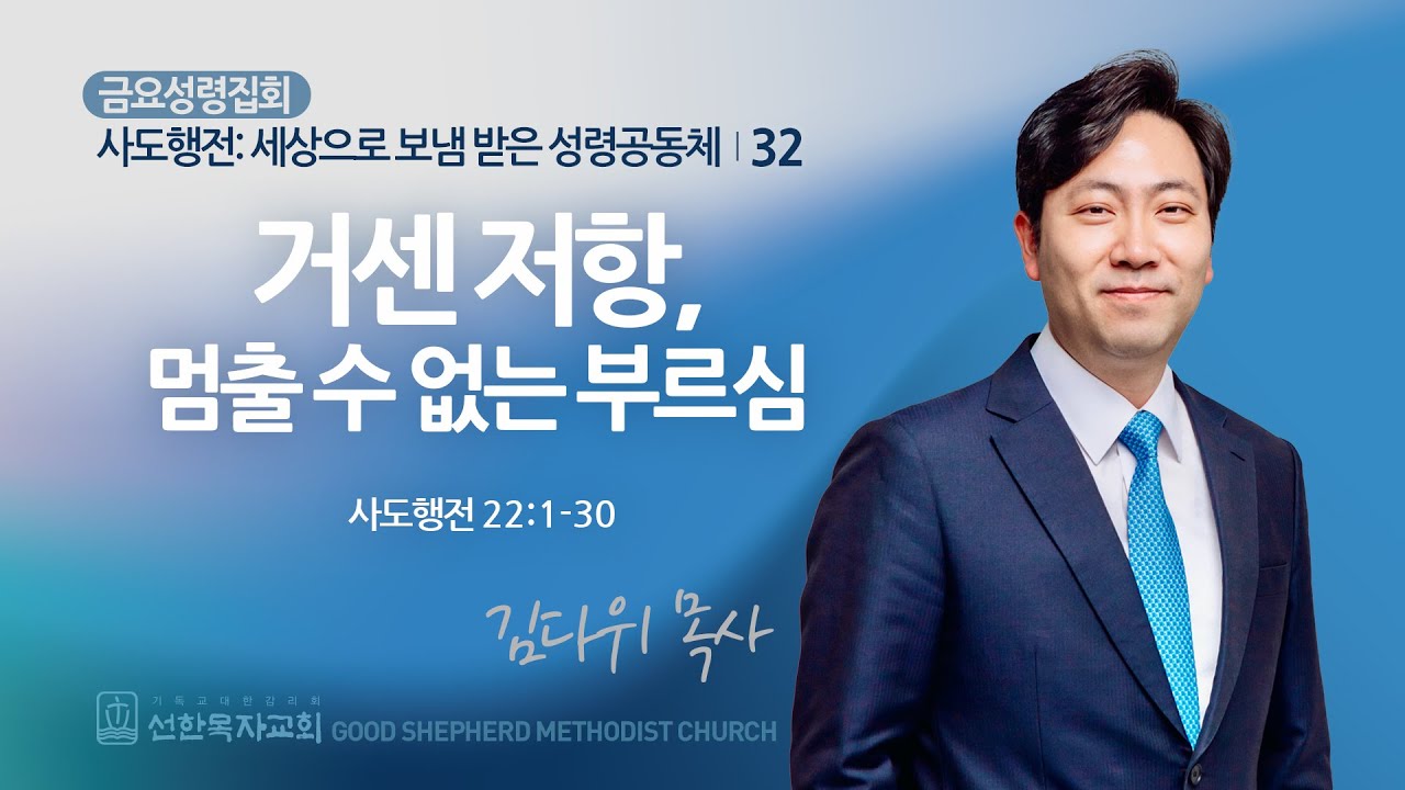 [선한목자교회] 금요성령집회 2025년 05월 30일 | 거센 저항, 멈출 수 없는 부르심 - 김다위 목사 [사도행전 22:1~30]